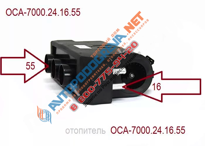 Отопитель ОСА-7000 24в. ОСА-7000.24.16.55