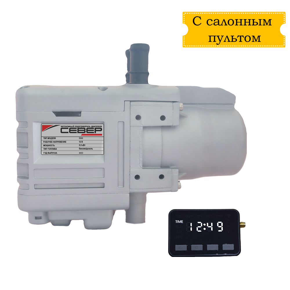 Автономный подогреватель двигателя "Север" 5500-4, 12V бензин/дизель, с салонным таймером