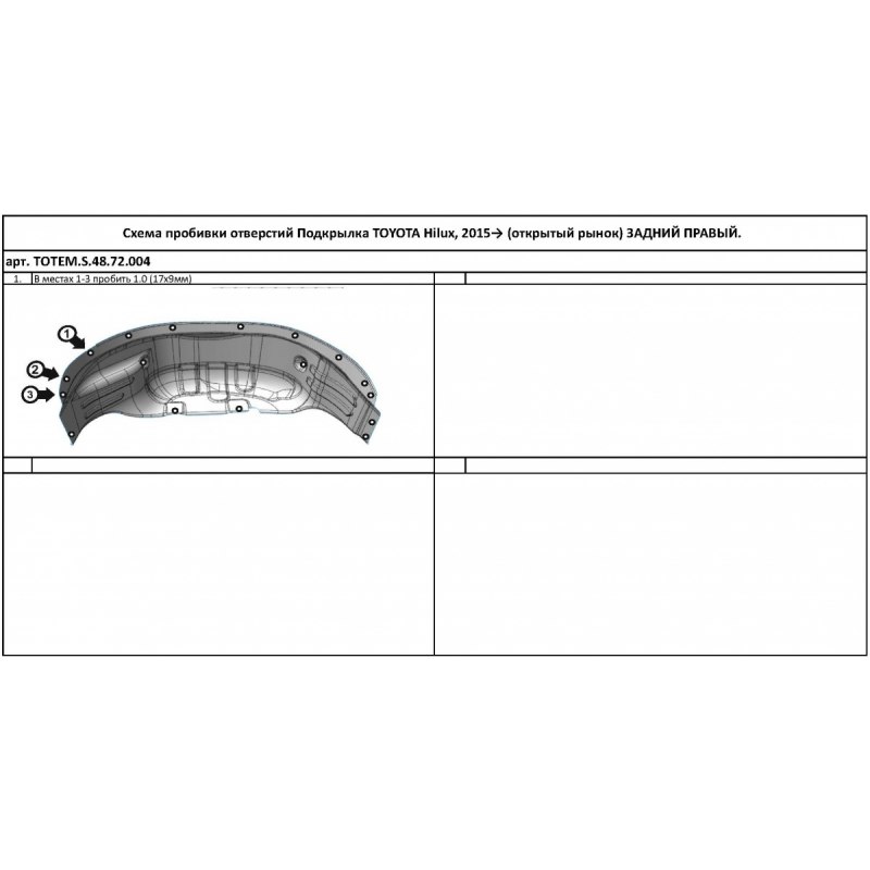 Задний правый подкрылок с шумоизоляцией TOYOTA Hilux, 2015-... (Арт.TOTEM.S.48.72.004)