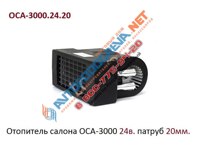 Отопитель салона универсальный 24в/20мм: ОСА-3000.24.20