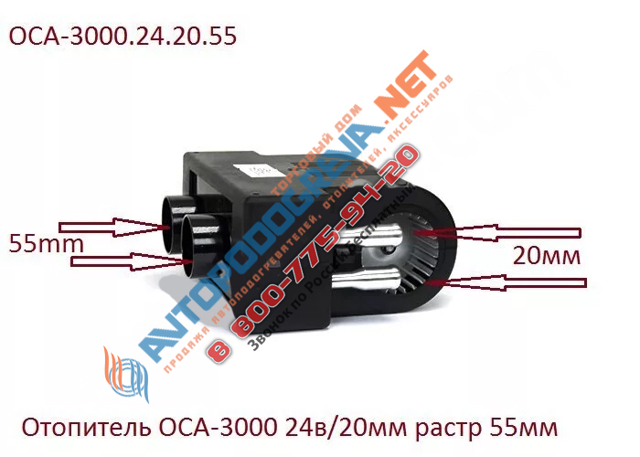 Отопитель салона универсальный 24в/20мм: ОСА-3000.24.20.55