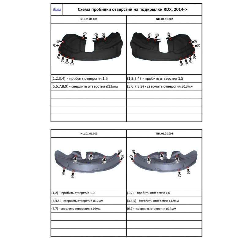 Передний левый подкрылок с шумоизоляцией ACURA RDX, 2014-... (Арт.NLS.01.01.001)