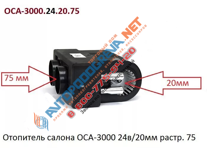 Отопитель салона 24в/20мм раструбы 75мм.: ОСА-3000.24.20.75